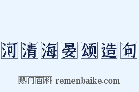 河清海晏颂造句是什么意思的图片